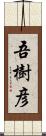 吾樹彦 Scroll