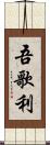 吾歌利 Scroll