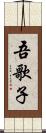 吾歌子 Scroll