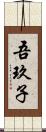 吾玖子 Scroll