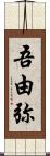 吾由弥 Scroll