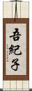 吾紀子 Scroll