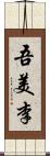 吾美李 Scroll