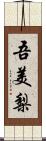 吾美梨 Scroll