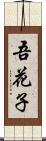 吾花子 Scroll