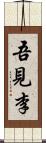 吾見李 Scroll
