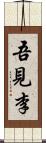 吾見李 Scroll