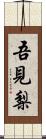 吾見梨 Scroll