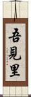 吾見里 Scroll