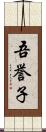 吾誉子 Scroll