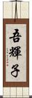 吾輝子 Scroll
