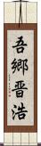 吾郷晋浩 Scroll