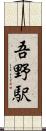 吾野駅 Scroll