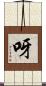 呀 Scroll