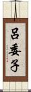 呂委子 Scroll