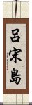 呂宋島 Scroll