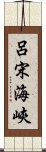 呂宋海峽 Scroll