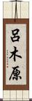 呂木原 Scroll