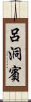 呂洞賓 Scroll