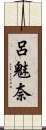 呂魅奈 Scroll