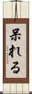 呆れる Scroll