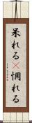 呆れる(P) Scroll