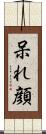 呆れ顔 Scroll