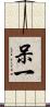 呆一 Scroll