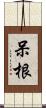 呆根 Scroll
