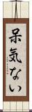 呆気ない Scroll