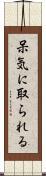 呆気に取られる Scroll