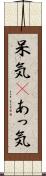 呆気(P) Scroll