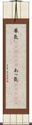 呆気(ateji)(P) Scroll