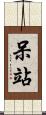 呆站 Scroll