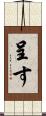 呈す Scroll