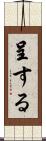 呈する Scroll