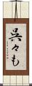 呉々も Scroll