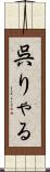 呉りゃる Scroll