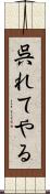 呉れてやる Scroll