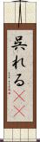 呉れる(rK) Scroll