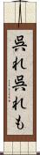 呉れ呉れも Scroll
