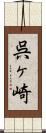 呉ヶ崎 Scroll