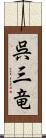 呉三竜 Scroll