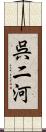 呉二河 Scroll