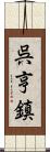 呉亨鎮 Scroll