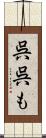 呉呉も Scroll