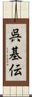 呉基伝 Scroll