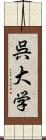 呉大学 Scroll