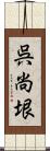 呉尚垠 Scroll