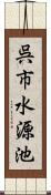 呉市水源池 Scroll